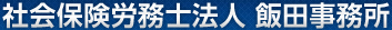 社会保険労務士法人 飯田事務所
