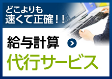 給与計算代行