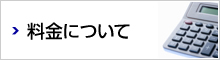 料金について