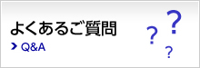 よくあるご質問