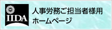 人事労務ご担当者様用 ホームページ