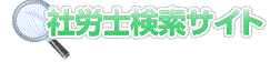 社労士検索サイト