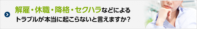 解雇・休職・降格・セクハラ